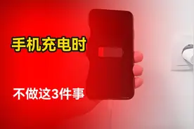 手机充电时，千万不要做这3件事，否则再贵的手机也不禁用！视频封面