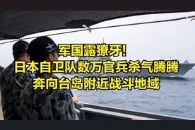 军国露獠牙！日本自卫队数万官兵杀气腾腾，奔向台岛附近战斗地域视频封面