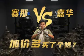 10万公里拆解 赛那和嘉华，20倍的销量差，里子到底差在哪？视频封面
