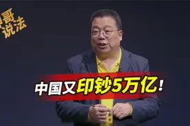又印钞5万亿！中国的钱要逆天了，老百姓的钱袋子即将彻底鼓起来视频封面