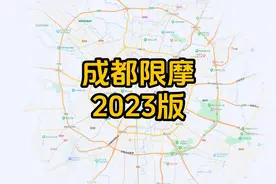 成都限摩范围到底多大？看了这篇你就知道了视频封面