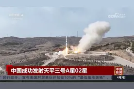 中国成功发射天平三号A星02星视频封面