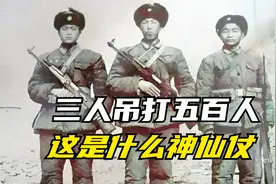三人吊打五百人，这是什么神仙仗