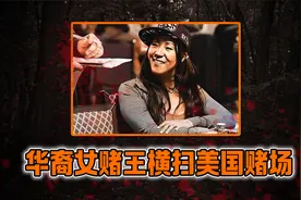 华裔女赌王横扫美国赌场，扑克牌玩得出神入化，结局却很悲惨视频封面