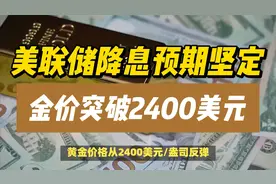 美联储降息预期坚定，金价突破2400美元