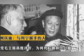 柯庆施：与列宁握手的人，受毛主席高度评价，为何死后被移出公墓视频封面