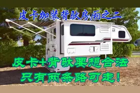 皮卡加装背驮房厢之二，皮卡+背驮要想合法，只有两条路可走！