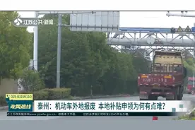 泰州：报废车回收地区差价悬殊大 唯一报废企业开价不到外地一半视频封面