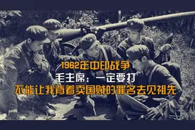 1962年中印战争，我军只用32天打到印度首都，印军做了60年噩梦视频封面