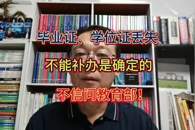 毕业证、学位证丢失不能补办是确定的！不信问教育部！