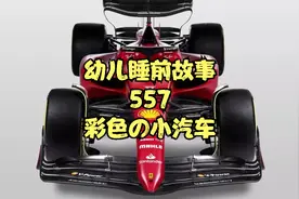 【幼儿睡前故事】558 彩色の小汽车