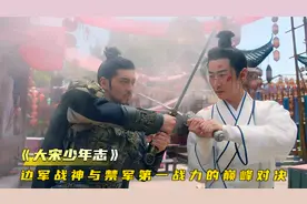 禁军第一战力与边军战神的巅峰对决，结局却让人大跌眼镜视频封面