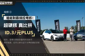赛道操控比拼 ID.3/元PLUS 德系精品PK国货之光 谁极限更高？