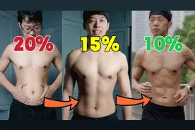 【3步减脂】体脂25%到15%！30斤轻松掉的秘诀