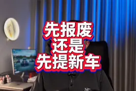在国补政策下，先报废旧车还是先提新车，顺序很重要，视频封面