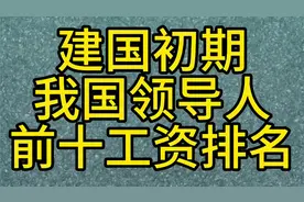 建国初期我国领导人前十工资排名视频封面