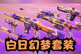 【无畏契约】白日幻梦套装实机演示！