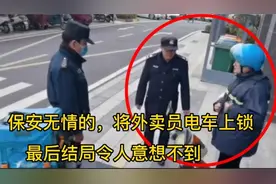 保安无情的，将外卖员的电动车锁住，外卖员可怜又无助。视频封面