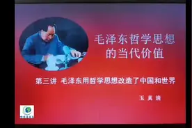 第三讲毛泽东用哲学改造中国和世界