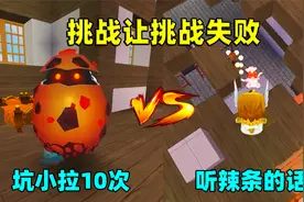 迷你世界：挑战让挑战失败！辣条挑战坑小拉10次，成功有100万？视频封面