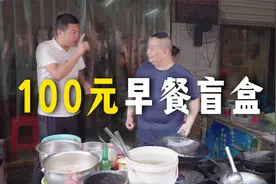 100元早餐开盲盒！老板上啥就吃啥，亏了还是赚了？视频封面