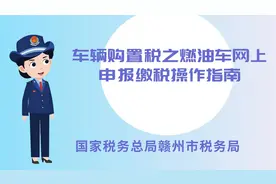 赣州市税务局：车辆购置税之燃油车网上申报缴税操作指南