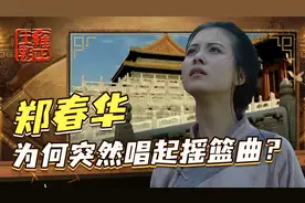 和太子私会被抓，郑春华为何突然唱起摇篮曲？