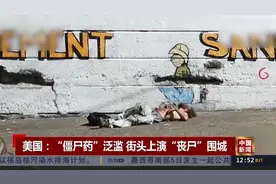 现场：美国“僵尸药”泛滥 吸毒者们瘫倒街头上演“丧尸”围城