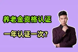 2024年，养老金资格认证一年认证1次吗？机关事退和企退一样吗？视频封面