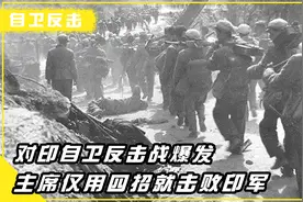 中国对印自卫反击战，毛主席用4项决策，便在32天打到新德里视频封面