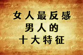 女人最反感男人的十大特征！视频封面