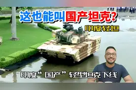 印度Zorawar轻坦比15式轻坦强吗？