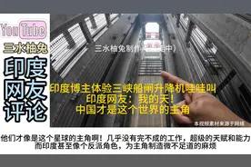 印度博主体验三峡大坝船闸升降机哇哇叫！印度网友：中国才是主角视频封面