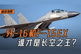 中国歼-16和美国F-15EX，谁才是长空之王？