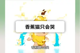 mango的猫梗百科之香蕉猫只会哭视频封面