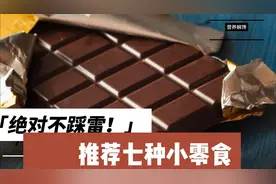 推荐七种小零食，营养解馋又健康绝对不踩雷！视频封面
