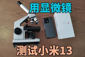 用显微镜测试2600回收的小米13视频封面