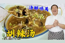 胡辣汤的家常做法，教你洗面筋的技巧，详细的调料配方，香辣解馋视频封面
