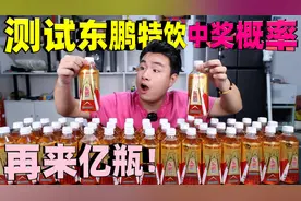 据说东鹏特饮用手电筒照一下就知道中没中奖，买2箱测试是真的吗