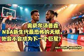 NBA新生代最恐怖的天赋，他会不会成为下一个巨星？视频封面
