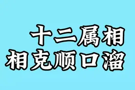 十二属相相克的民间谚语，顺口溜，快来了解一下！
