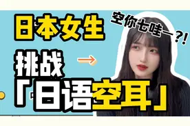 阿姨洗铁路？中文谐音日语，日本妹子能听懂多少呢…？