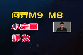 问界M9、M8小定量爆发，华为带来全新模式，友商后知后觉
