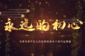 永远的初心——记天津市和平区检察院已故离休干部马远视频封面