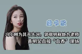 虞书欣：冯小刚为其开先河，郭敬明称她为老师，黄明昊直接真香