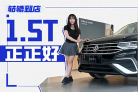 探店途观L，1.5T正正好，要性价比看它！视频封面