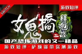 SWITCH国产恐怖游戏精品《女鬼桥2释魂路》