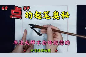 欧楷书法“点”的起笔秘诀，掌握规律扫清迷茫，大师不会轻易传授视频封面