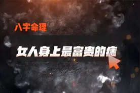 女人身上最富贵的痣