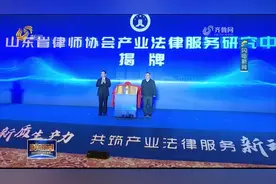 关注！山东省律师协会产业法律服务研究中心揭牌视频封面